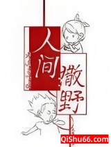 人间撒野图片