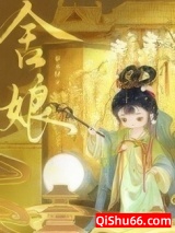 舍娘图片