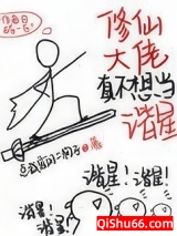 修仙大佬真不想当谐星图片