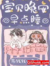 《宝贝晚安早点睡》全本TXT下载-作者：苏钱钱