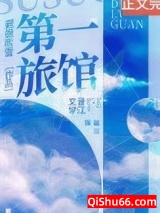 《第一旅馆[经营种田]》全本TXT下载-作者：簌簌吹雪