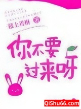 你不要过来呀图片