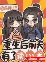 重生后前夫有了读心术图片