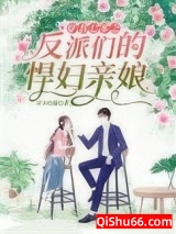 穿书七零之反派们的悍妇亲娘图片