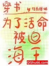 为了活命被迫海王图片