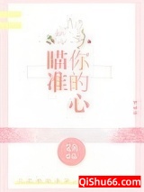 《瞄准你的心》全本TXT下载-作者：艾鱼