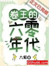 卷王的六零年代图片