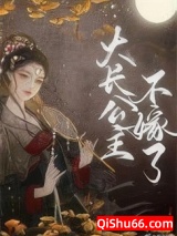 大长公主不嫁了图片