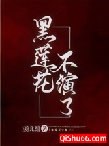 黑莲花不演了图片