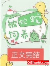 被蛇蛇饲养以后图片