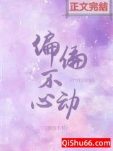 偏偏不心动图片