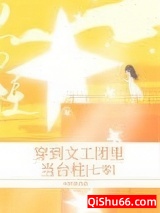 穿到文工团里当台柱[七零]图片