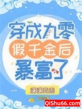 穿成九零假千金后暴富了图片