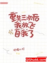 重生三次后我放飞自我了图片