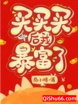 买买买后我暴富了图片