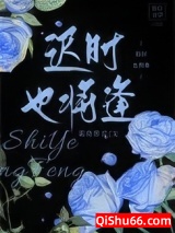 迟时也将逢图片