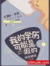我的学历可能是假的图片