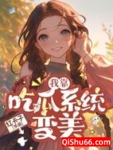 七零我靠吃瓜系统变美图片