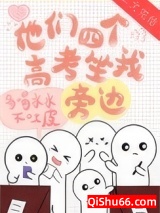 他们四个高考坐我旁边图片