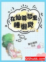 在仙尊梦里睡懒觉图片