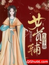女首辅生存手册[锦衣卫]图片