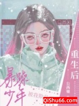 重生后暴躁少年被我欺负哭了图片