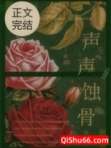 声声蚀骨图片