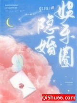 娱乐圈隐婚图片