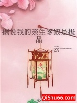 据说我的亲生爹娘是极品图片