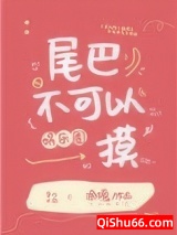 尾巴不可以摸[娱乐圈]图片