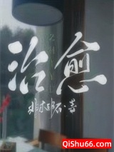 治愈图片