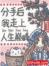 分手后我走上人生巅峰图片