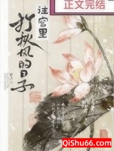 往宫里打秋风的日子图片