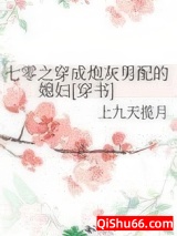 七零之穿成炮灰男配的媳妇[穿书]图片