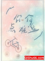 你有点难追图片
