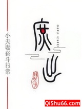 穿成庶子的庶子图片