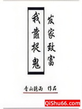 我靠捉鬼发家致富图片