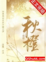 《秋橙》全本TXT下载-作者：艾鱼