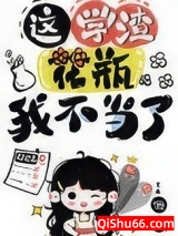 国宝级学渣[娱乐圈]图片