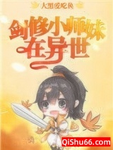 剑修小师妹在异世图片