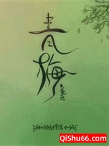 青梅（重生）图片