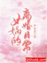 女娲的离婚日常图片