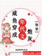 咸鱼穿成年代文炮灰[快穿]小说