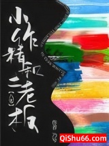 小作精和土老板[八零]图片