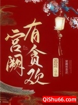 宫阙有贪欢图片