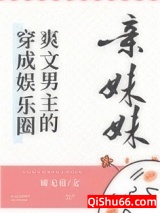 穿成娱乐圈爽文男主的亲妹妹图片