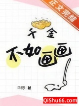千金不如画画图片