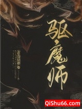 驱魔师图片