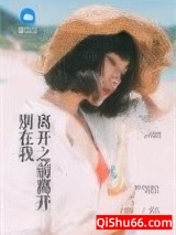 别在我离开之前离开图片
