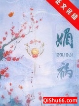 《媚祸》全本TXT下载-作者：望烟